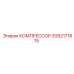 3092171815 КОМПРЕССОР Epiroc