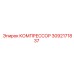 3092171837 КОМПРЕССОР Epiroc