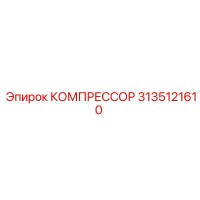 3135121610 КОМПРЕССОР Epiroc
