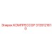 3135121610 КОМПРЕССОР Epiroc