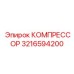 3216594200 КОМПРЕССОР Epiroc