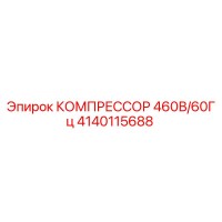 4140115688 КОМПРЕССОР 460В/60Гц Epiroc