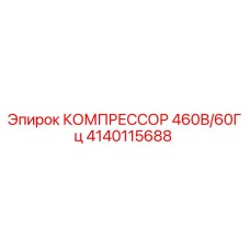 4140115688 КОМПРЕССОР 460В/60Гц Epiroc
