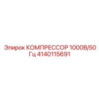 4140115691 КОМПРЕССОР 1000В/50Гц Epiroc