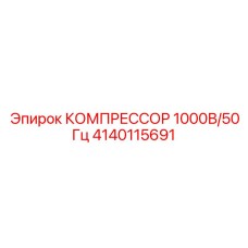 Высоковольтный компрессор Epiroc для Европы