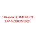 4700391621 КОМПРЕССОР Epiroc