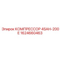 1624660463 КОМПРЕССОР 4SAH-200E Epiroc