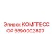 5590002897 КОМПРЕССОР - Epiroc