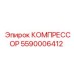5590006412 КОМПРЕССОР (Epiroc)