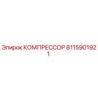 8115901921 КОМПРЕССОР Epiroc