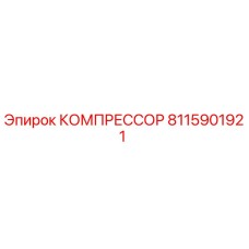 8115901921 КОМПРЕССОР Epiroc