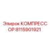 8115901921 КОМПРЕССОР Epiroc