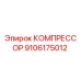 9106175012 КОМПРЕССОР Epiroc