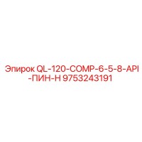 9753243191 QL-120-COMP-6-5-8-API-ПИН-H Epiroc