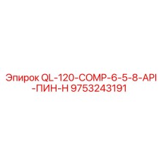 9753243191 QL-120-COMP-6-5-8-API-ПИН-H Epiroc