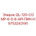 9753243191 QL-120-COMP-6-5-8-API-ПИН-H Epiroc