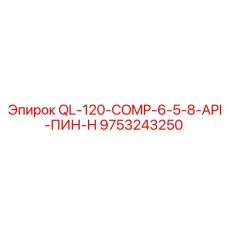 9753243250 QL-120-COMP-6-5-8-API-ПИН-H Epiroc