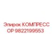 9822199553 КОМПРЕССОР Epiroc