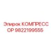 9822199555 КОМПРЕССОР Epiroc