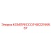 9822199557 КОМПРЕССОР Epiroc
