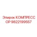 9822199557 КОМПРЕССОР Epiroc