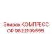 9822199558 КОМПРЕССОР Epiroc