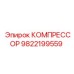 9822199559 КОМПРЕССОР Epiroc