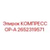 2652319571 КОМПРЕССОР-А Epiroc