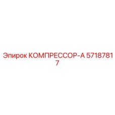 57187817 КОМПРЕССОР-А - Epiroc