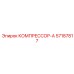 57187817 КОМПРЕССОР-А - Epiroc