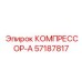 57187817 КОМПРЕССОР-А - Epiroc