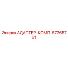57265761 АДАПТЕР-КОМП. Epiroc