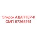 57265761 АДАПТЕР-КОМП. Epiroc