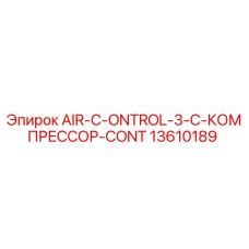 13610189 AIR-C-ONTROL-3-C-КОМПРЕССОР-CONT Epiroc
