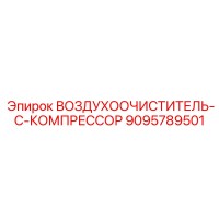 9095789501 ВОЗДУХООЧИСТИТЕЛЬ-C-КОМПРЕССОР Epiroc