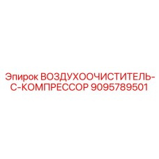 9095789501 ВОЗДУХООЧИСТИТЕЛЬ-C-КОМПРЕССОР Epiroc
