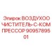 9095789501 ВОЗДУХООЧИСТИТЕЛЬ-C-КОМПРЕССОР Epiroc