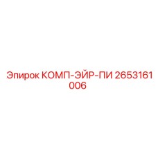 2653161006 КОМП-ЭЙР-ПИ Epiroc