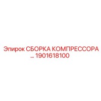 1901618100 СБОРКА КОМПРЕССОРА Epiroc