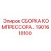 1901618100 СБОРКА КОМПРЕССОРА Epiroc