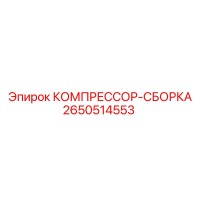 2650514553 КОМПРЕССОР-СБОРКА Epiroc
