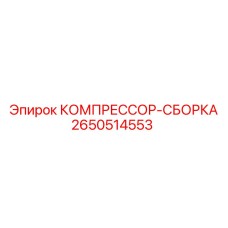 2650514553 КОМПРЕССОР-СБОРКА Epiroc