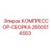 2650514553 КОМПРЕССОР-СБОРКА Epiroc