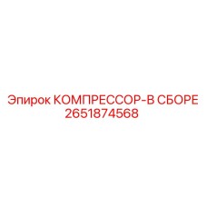 2651874568 КОМПРЕССОР-В СБОРЕ (Epiroc)