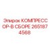 2651874568 КОМПРЕССОР-В СБОРЕ (Epiroc)