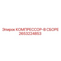 2653224853 КОМПРЕССОР-В СБОРЕ Epiroc