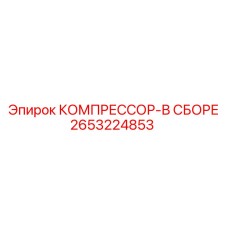 2653224853 КОМПРЕССОР-В СБОРЕ Epiroc