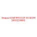 2653224853 КОМПРЕССОР-В СБОРЕ Epiroc