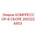 2653224853 КОМПРЕССОР-В СБОРЕ Epiroc