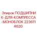 Подшипник компрессора моноблок Epiroc артикул 2236114620